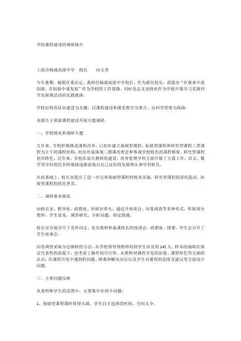学校课程建设的调研报告