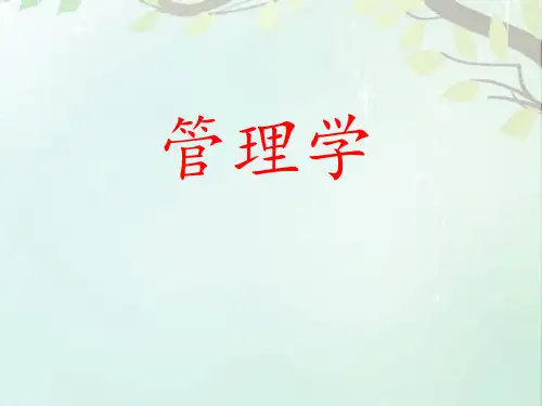 《管理学》管理学导论  ppt课件