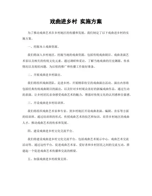 戏曲进乡村 实施方案