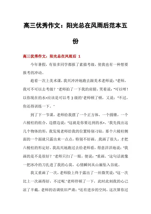 高三优秀作文：阳光总在风雨后范本五份