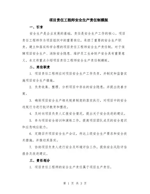 项目责任工程师安全生产责任制模版