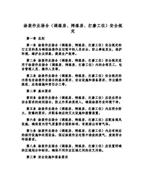 涂装作业场所(调漆房、烤漆房、打磨工位)安全规定
