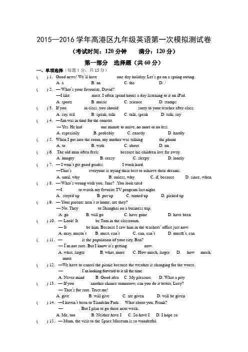 泰州市高港区2016届九年级中考模拟英语试题(一)含答案
