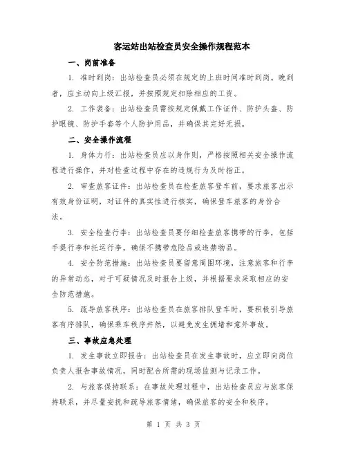 客运站出站检查员安全操作规程范本