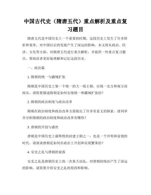 中国古代史(隋唐五代)重点解析及重点复习题目