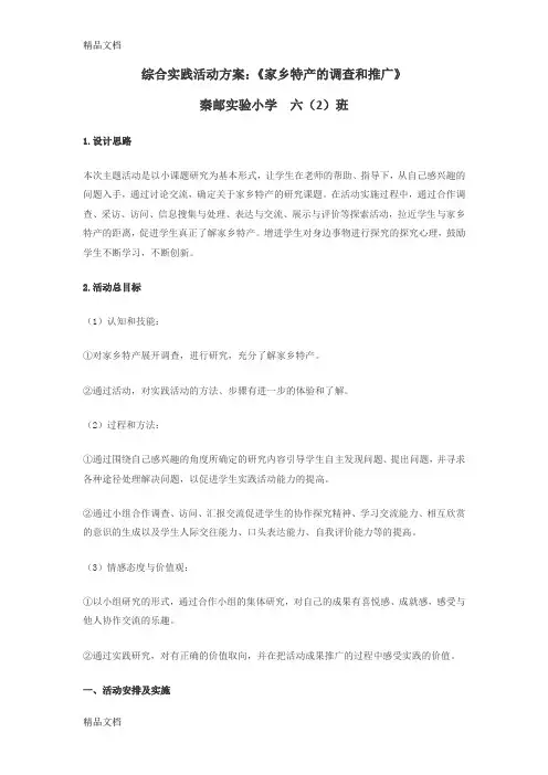 综合实践活动方案：《家乡特产的调查和推广》备课讲稿