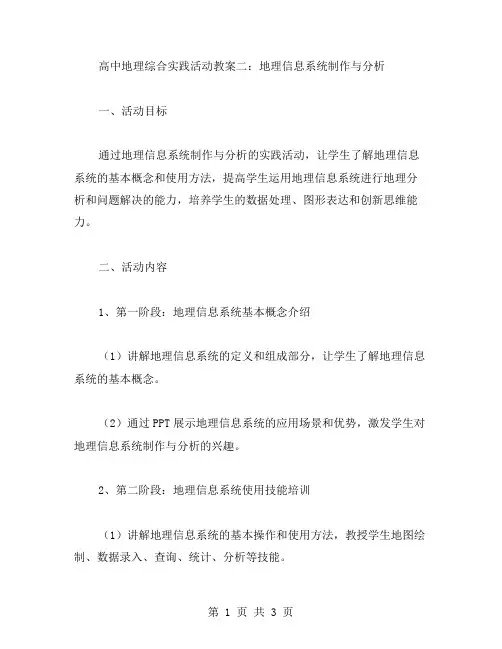 高中地理综合实践活动教案二：地理信息系统制作与分析