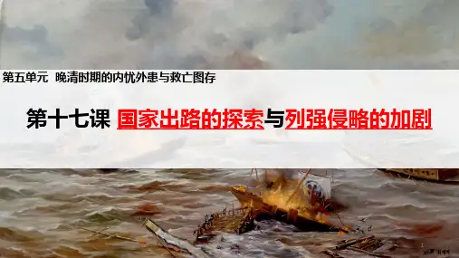 第17课  国家出路的探索与列强侵略的加剧 课件
