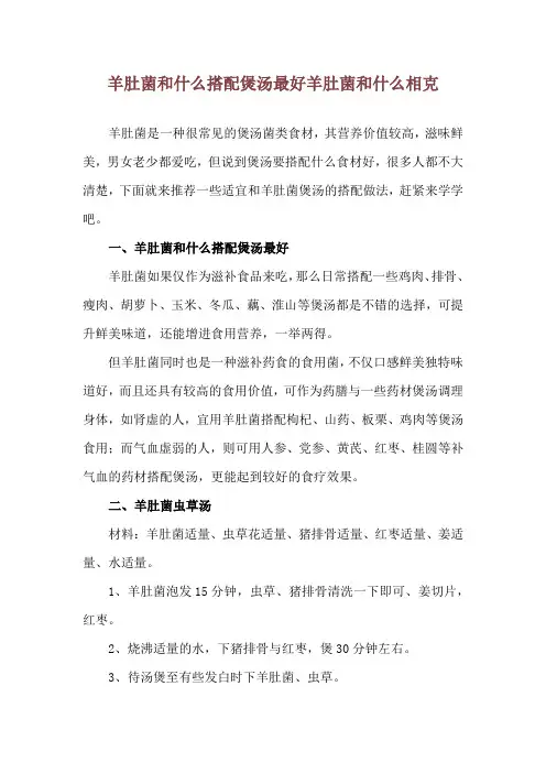 羊肚菌和什么搭配煲汤最好 羊肚菌和什么相克