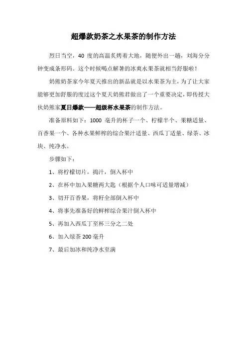 夏日爆款奶茶之水果茶的制作方法