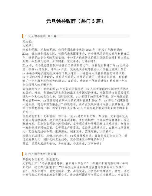 元旦领导致辞(热门3篇)