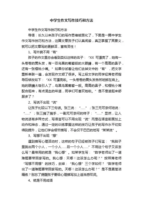 中学生作文写作技巧和方法