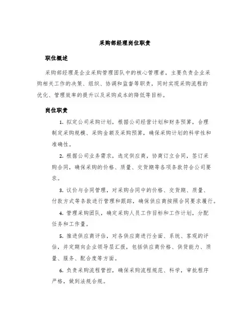 采购部经理岗位职责