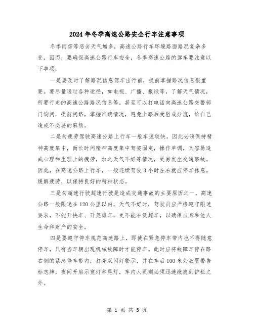 2024年冬季高速公路安全行车注意事项（三篇）