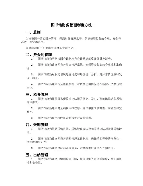 图书馆财务管理制度办法[2]