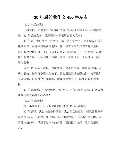 30年后的我作文450字左右