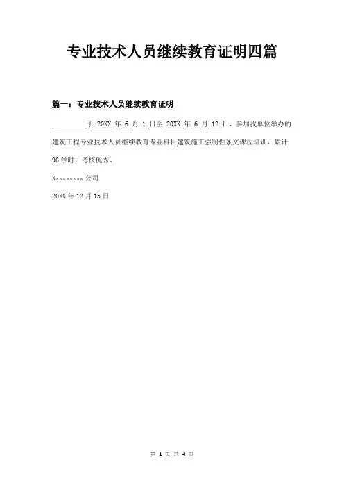 专业技术人员继续教育证明四篇
