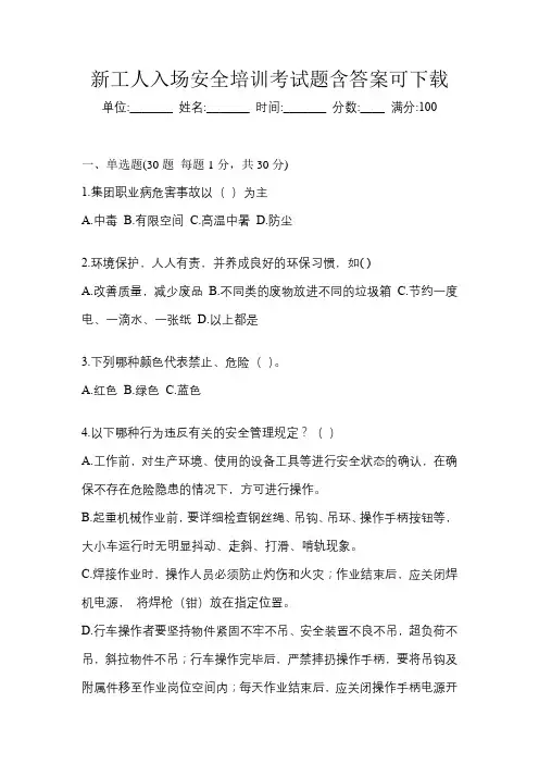 新工人入场安全培训考试题含答案可下载