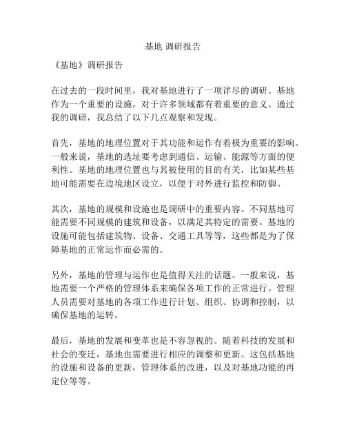 基地 调研报告