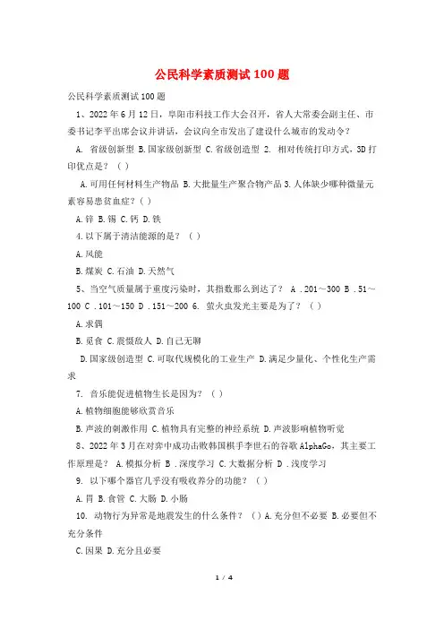 公民科学素质测试100题