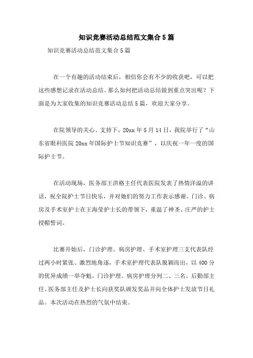 知识竞赛活动总结范文集合5篇
