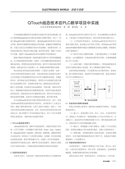 QTouch组态技术在PLC教学项目中实践
