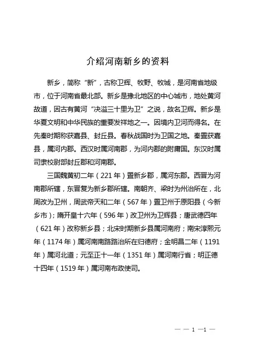 介绍河南新乡的资料