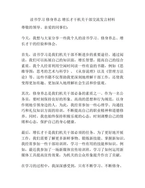 读书学习 修身养志 增长才干机关干部交流发言材料
