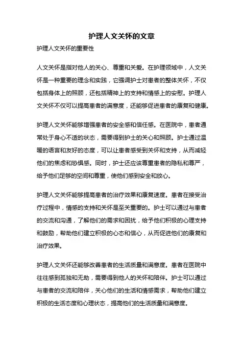 护理人文关怀的文章