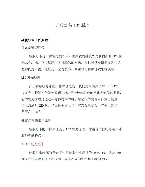 硅胶灯带工作原理