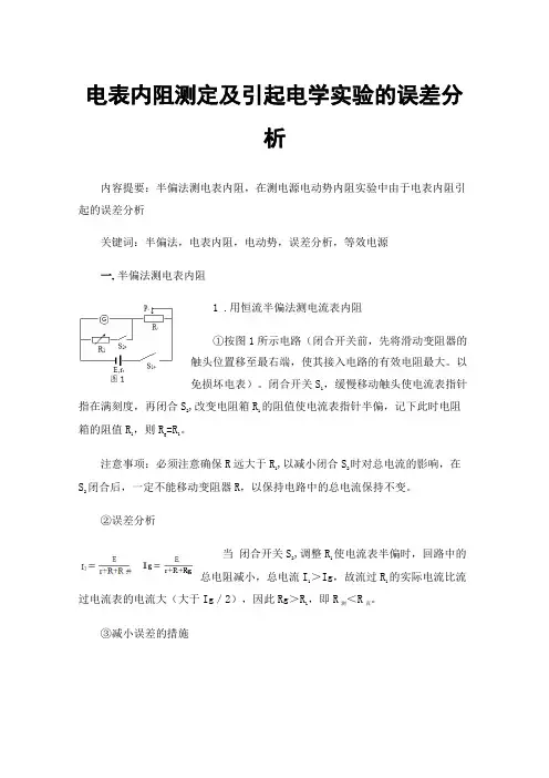 电表内阻测定及引起电学实验的误差分析