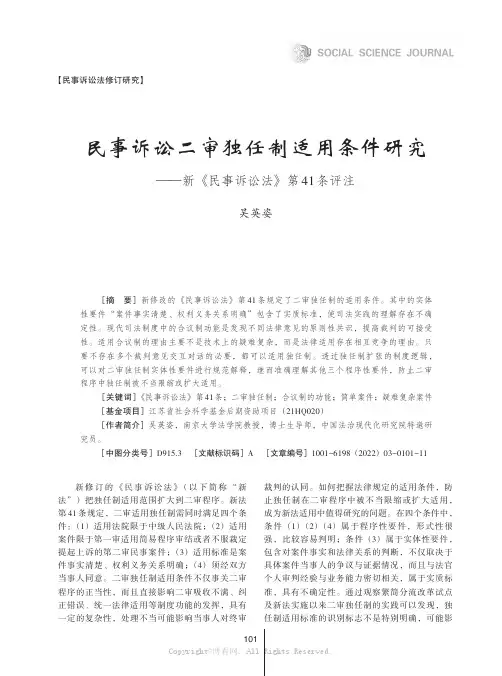 民事诉讼二审独任制适用条件研究——新《民事诉讼法》第41 条评注