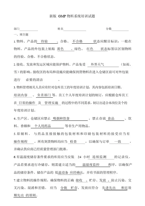 新版gmp物料系统培训试题答案