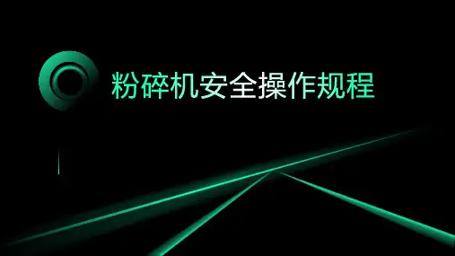 粉碎机安全操作规程