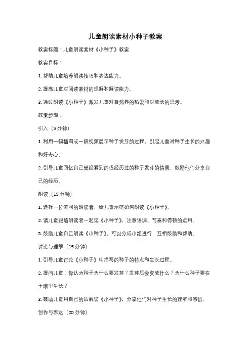 儿童朗读素材小种子教案