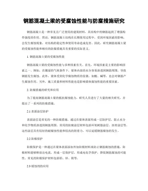钢筋混凝土梁的受腐蚀性能与防腐措施研究