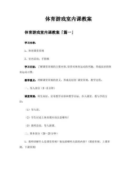 体育游戏室内课教案