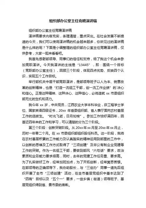 组织部办公室主任竞聘演讲稿