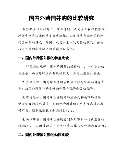 国内外跨国并购的比较研究