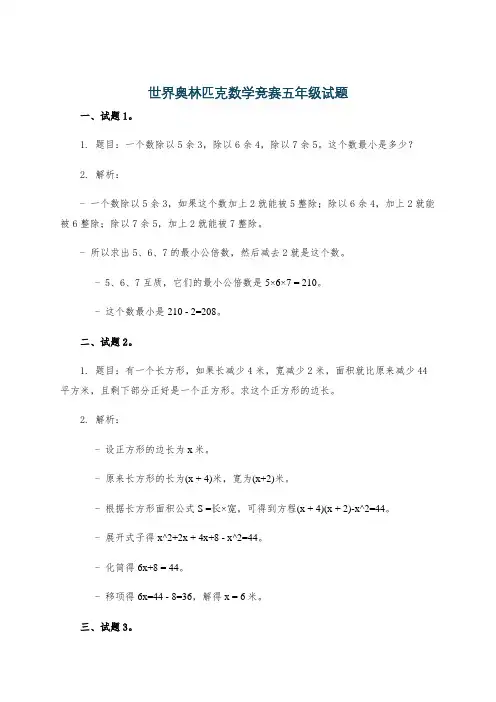世界奥林匹克数学竞赛五年级试题