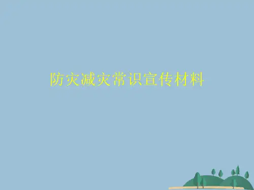 防灾减灾常识宣传材料