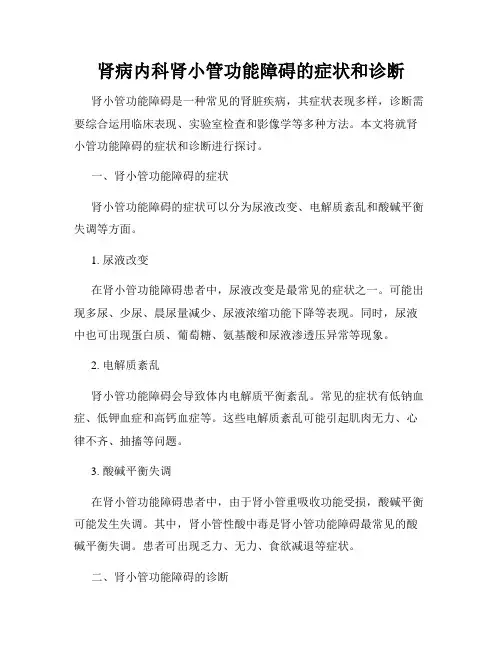 肾病内科肾小管功能障碍的症状和诊断