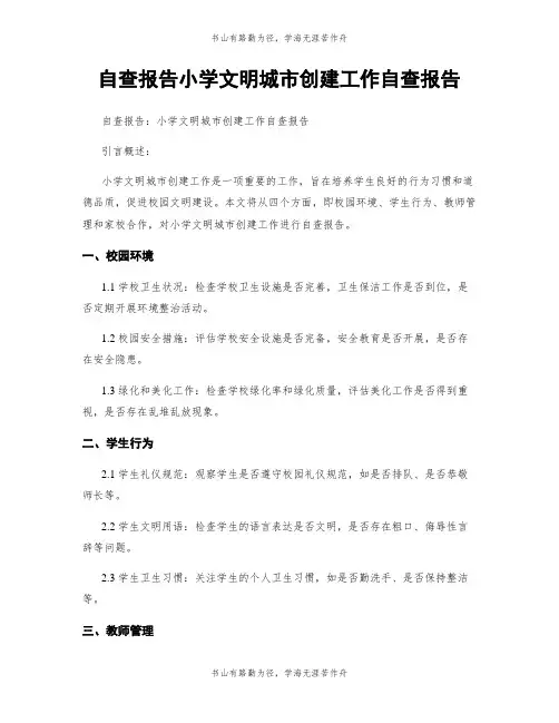 自查报告小学文明城市创建工作自查报告