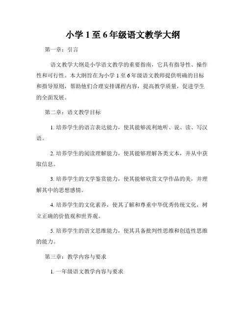 小学1至6年级语文教学大纲