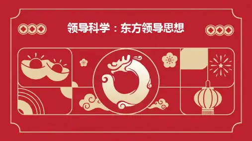 领导科学东方领导思想
