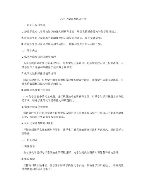 高中化学竞赛培训计划