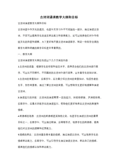 古诗词诵读教学大纲和目标