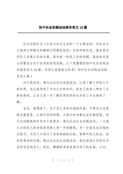 初中社会实践活动报告范文10篇
