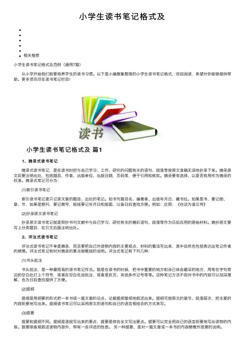 小学生读书笔记格式及