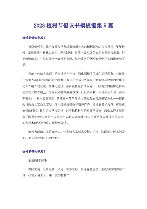 2023植树节倡议书模板锦集5篇
